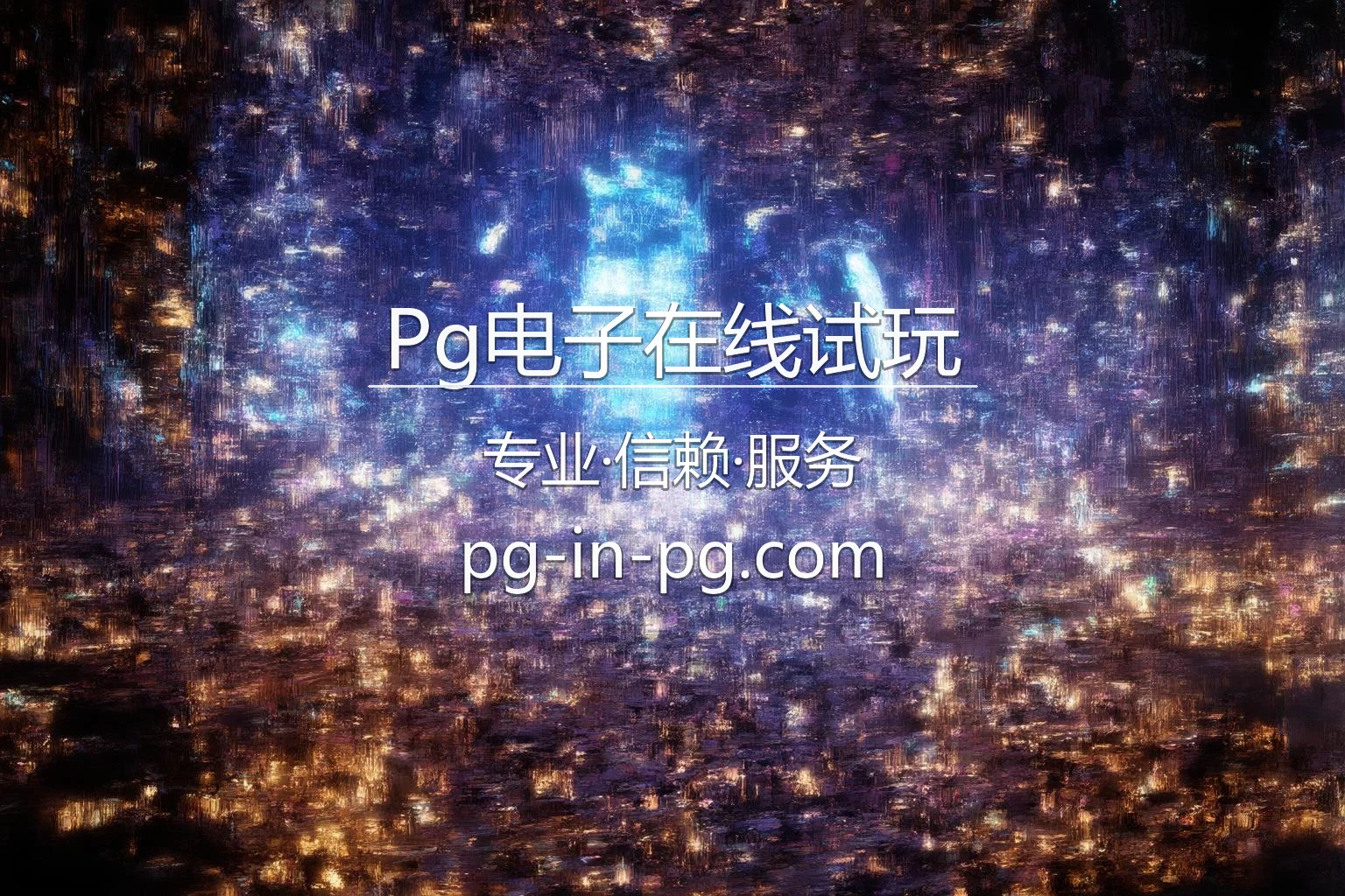 Pg电子在线试玩 官方大图